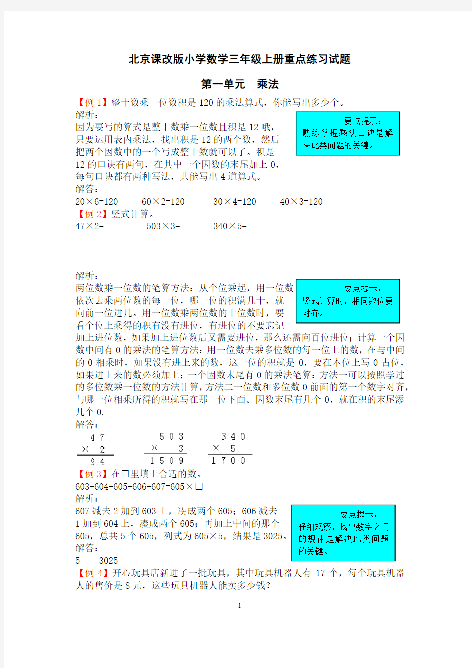 最新北京课改版小学数学三年级上册单元重点练习试题(全册)