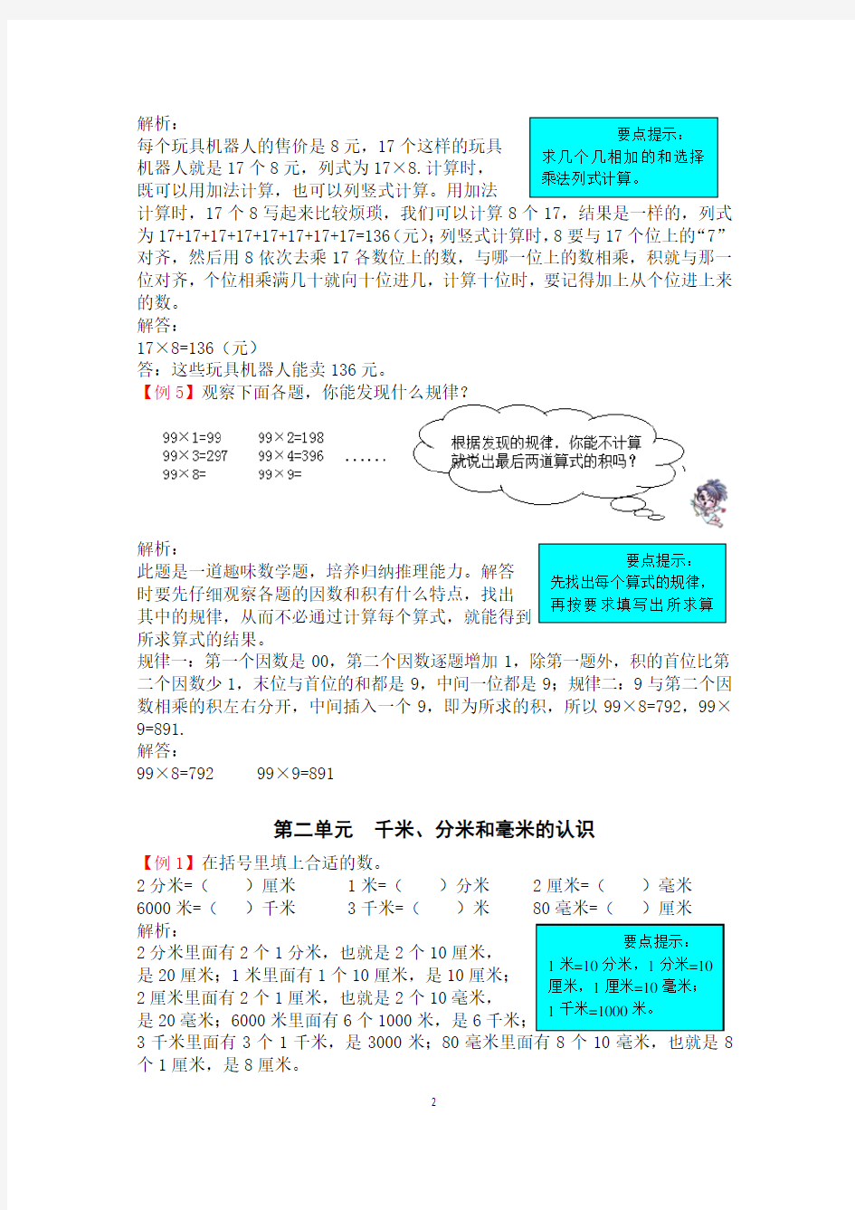 最新北京课改版小学数学三年级上册单元重点练习试题(全册)
