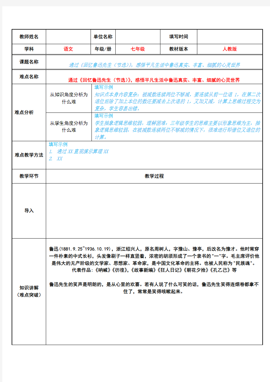 《回忆鲁迅先生》教学设计之感悟平凡生活中鲁迅真实、丰富、细腻的心灵世界