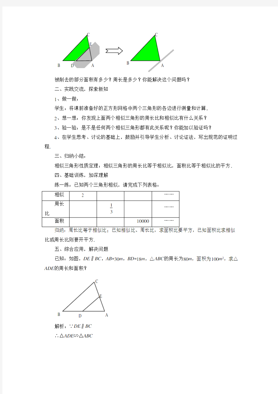 北师大版九年级数学上册《相似三角形的性质》教案