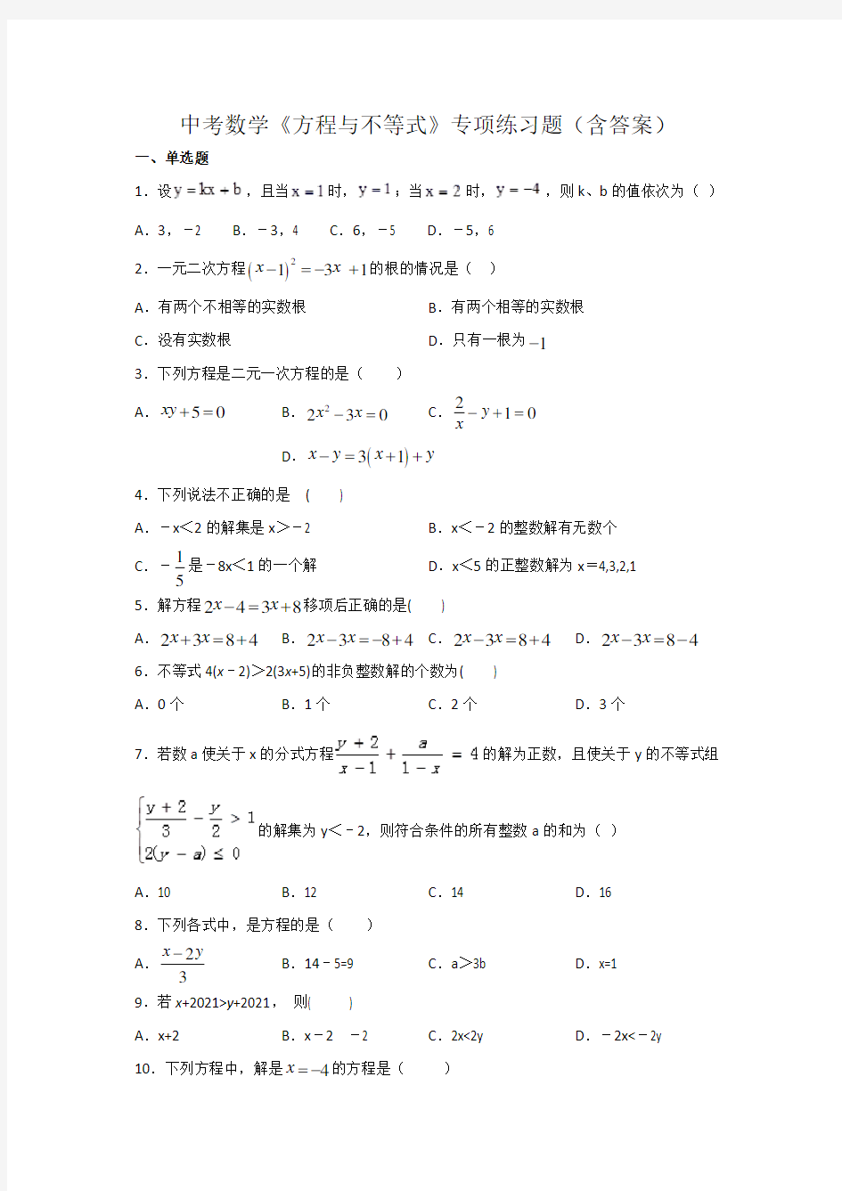 人教版九年级中考数学《方程与不等式》专项练习题(含答案)