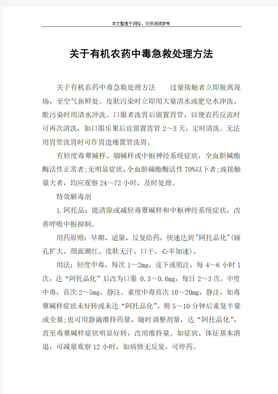 关于有机农药中毒急救处理方法