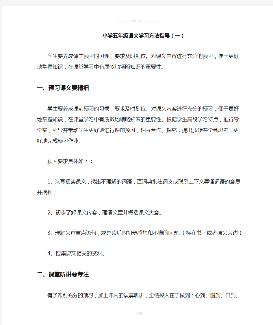 小学五年级语文学习方法指导