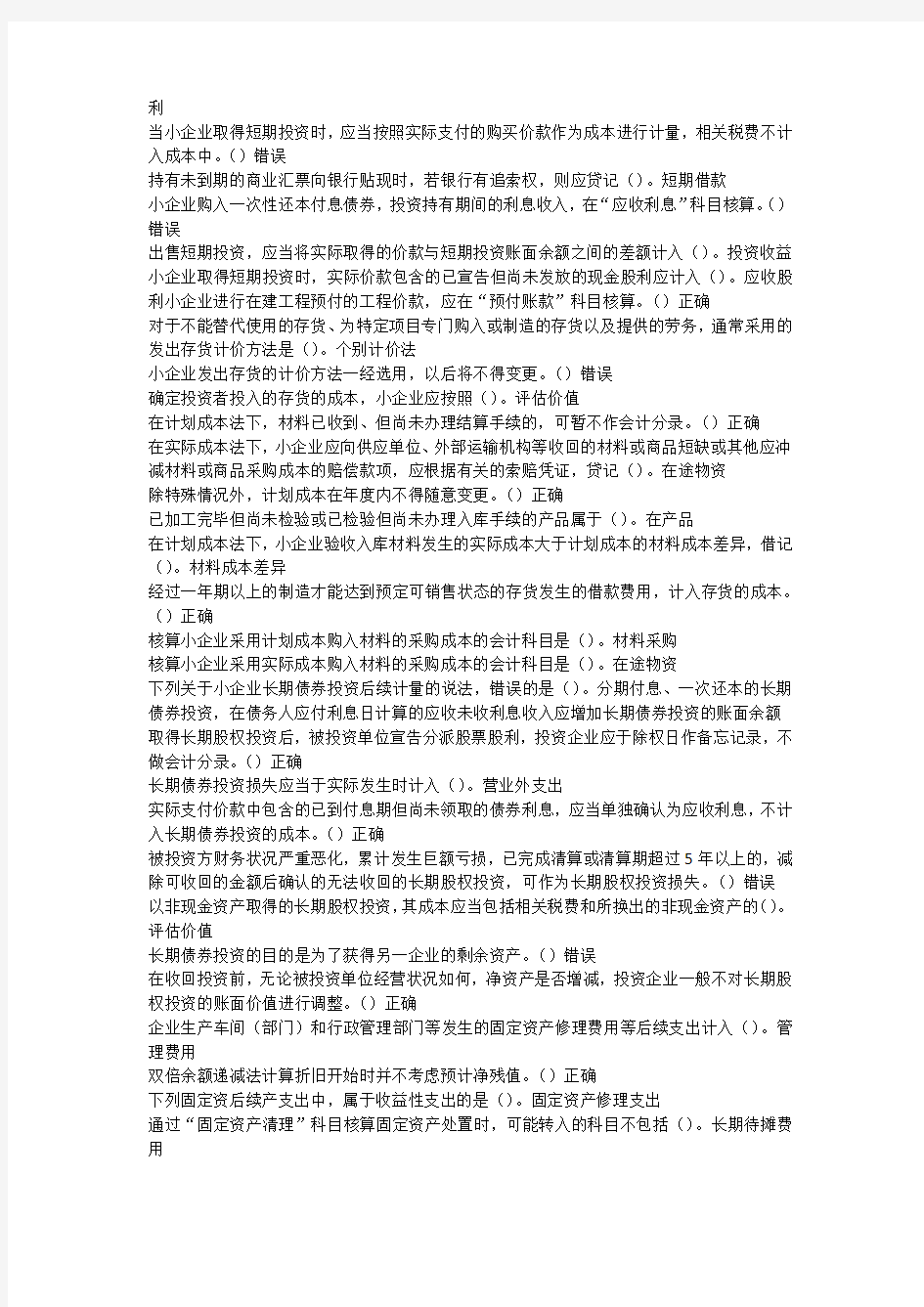 2012年会计继续教育1《小企业会计准则》_解读随堂练习及作业_答案