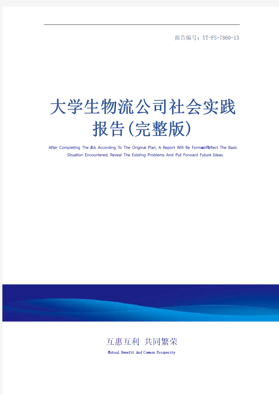 大学生物流公司社会实践报告(完整版)