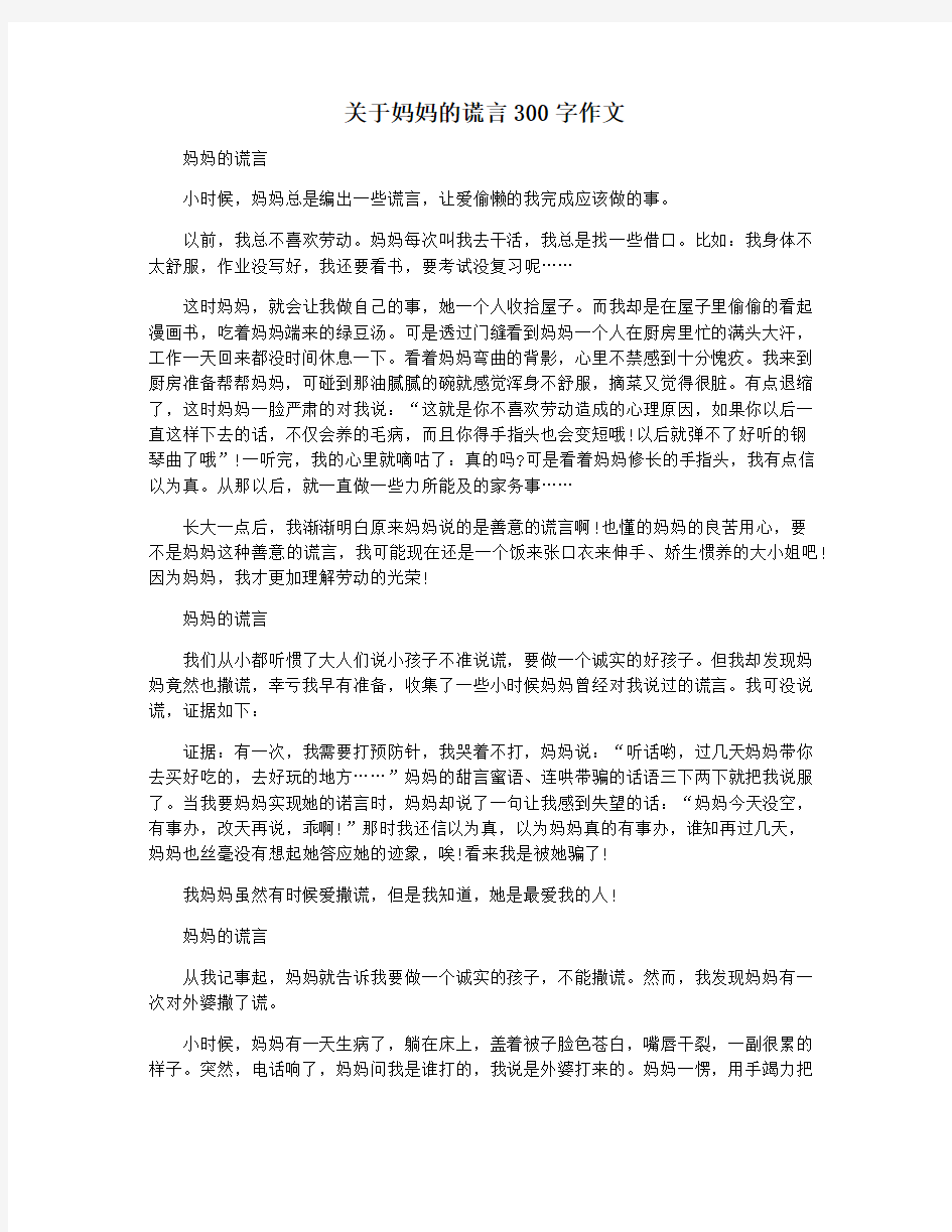 关于妈妈的谎言300字作文