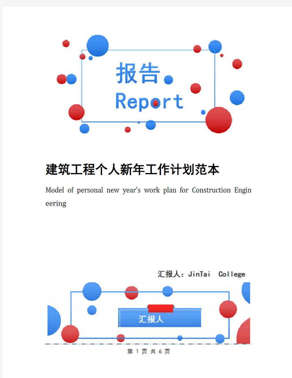 建筑工程个人新年工作计划范本