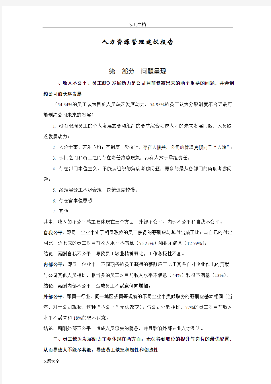 人力资源管理系统建议报告材料