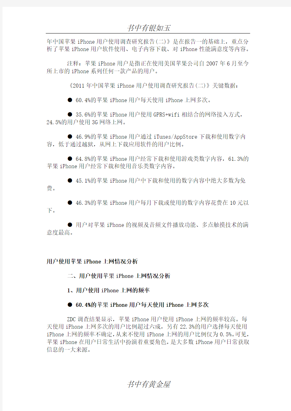 2011年中国苹果iPhone用户调查研究报告