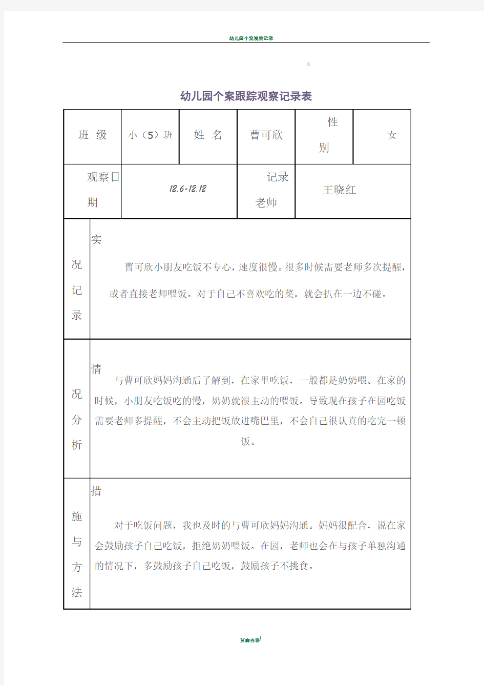 幼儿园个案跟踪观察记录表