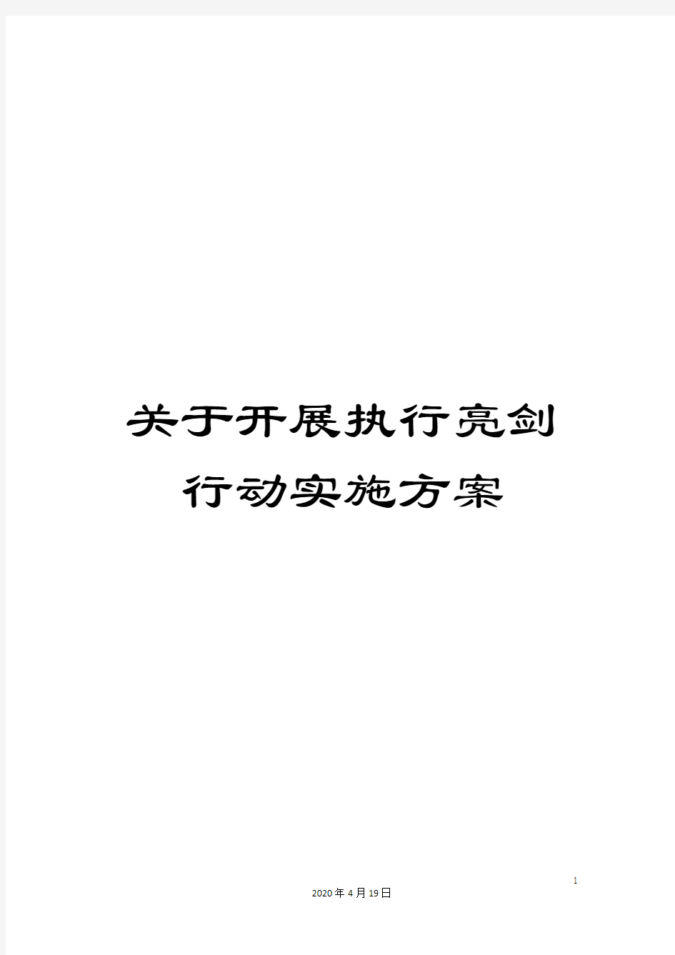 关于开展执行亮剑行动实施方案