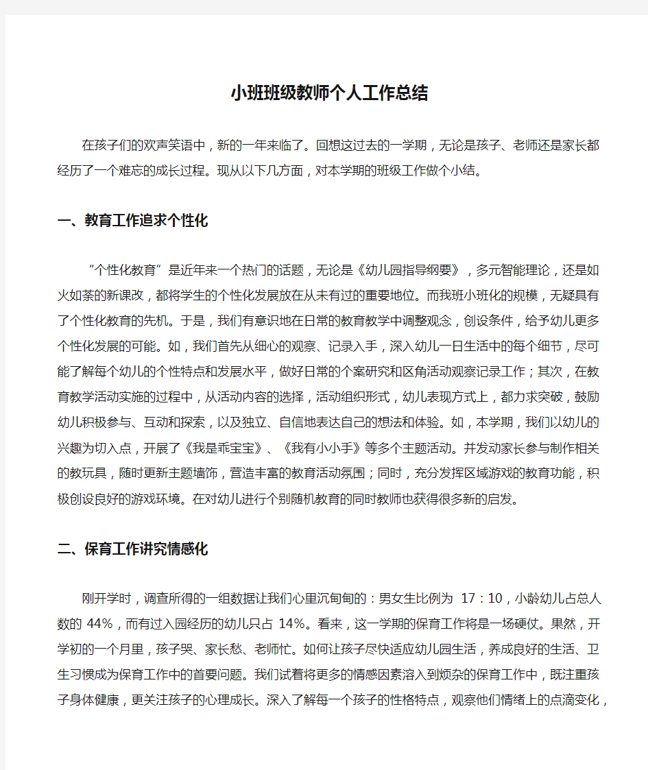 小班班级教师个人工作总结