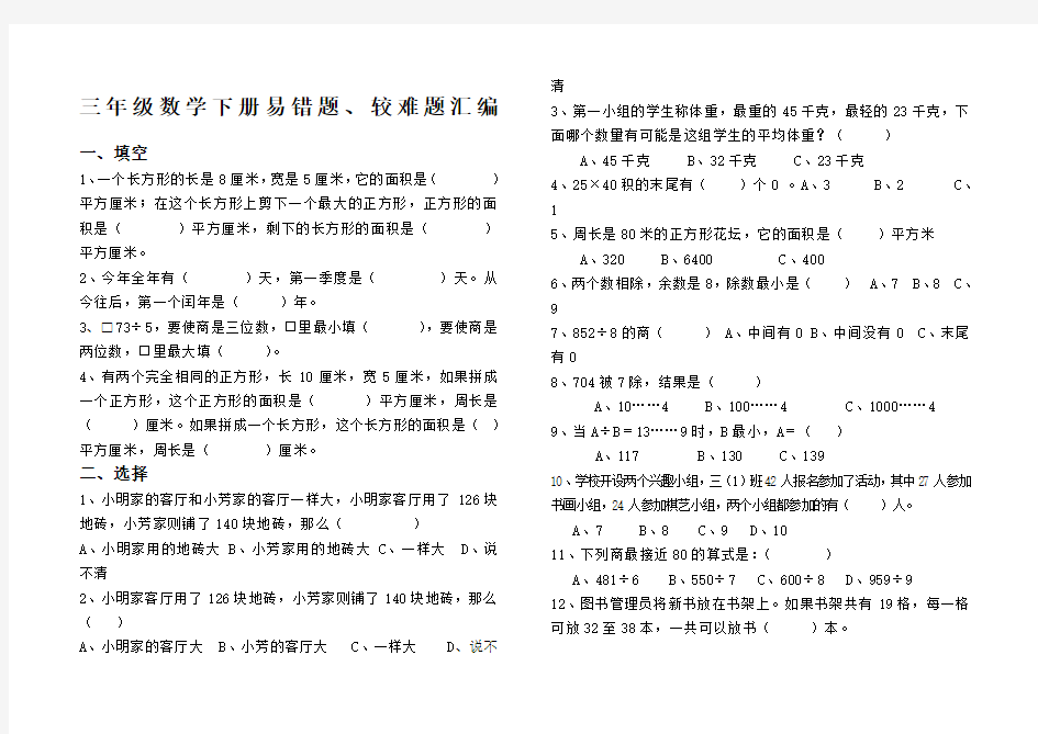 三年级数学下册易错题较难题大全