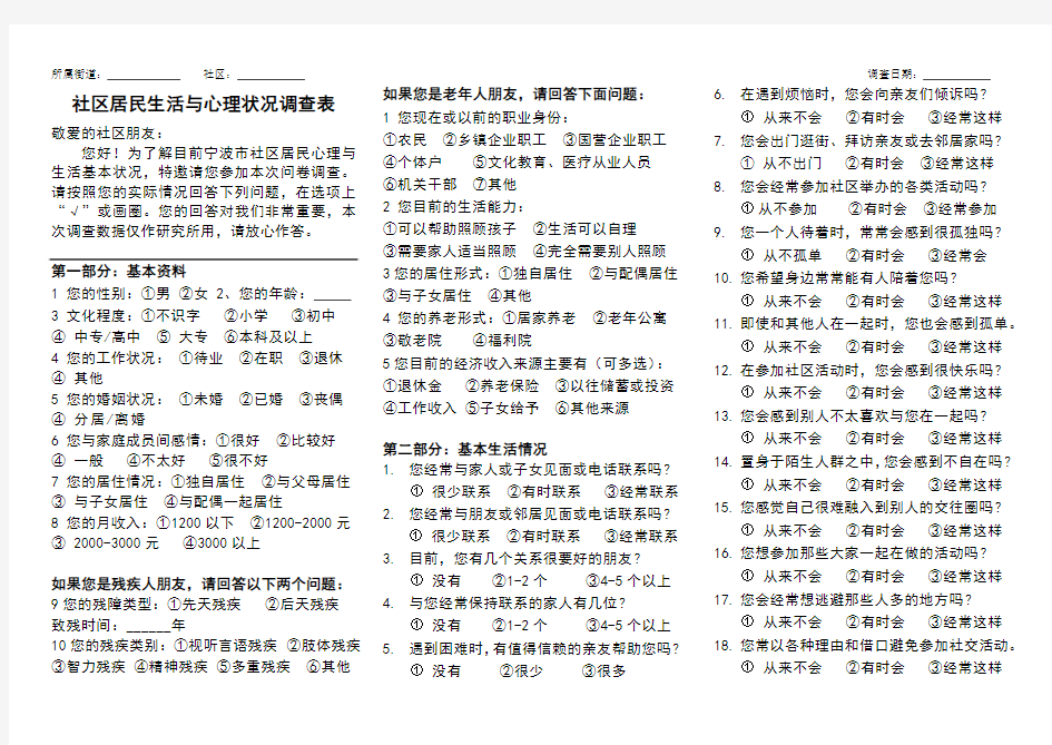 社区居民心理与生活状况调查问卷