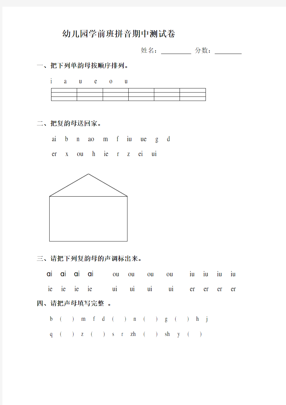 幼儿园学前班拼音期中测试卷