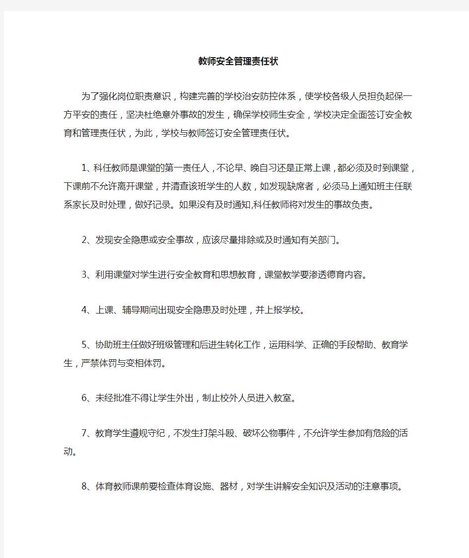 教师安全管理责任书