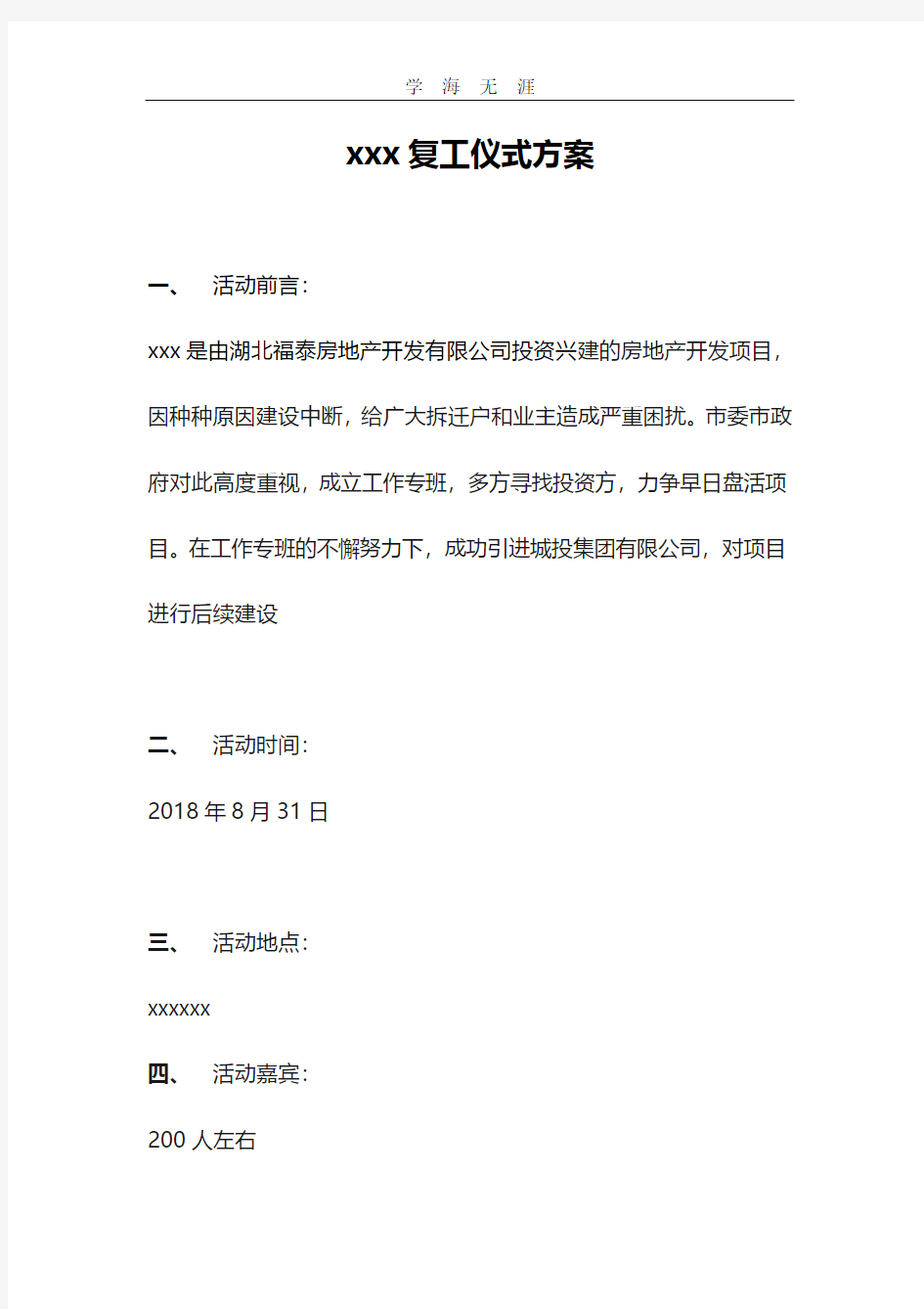 2020年复工仪式方案.pdf