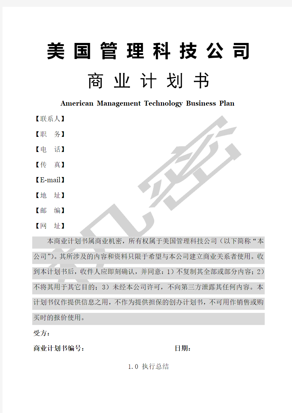 美国管理科技公司商业计划书