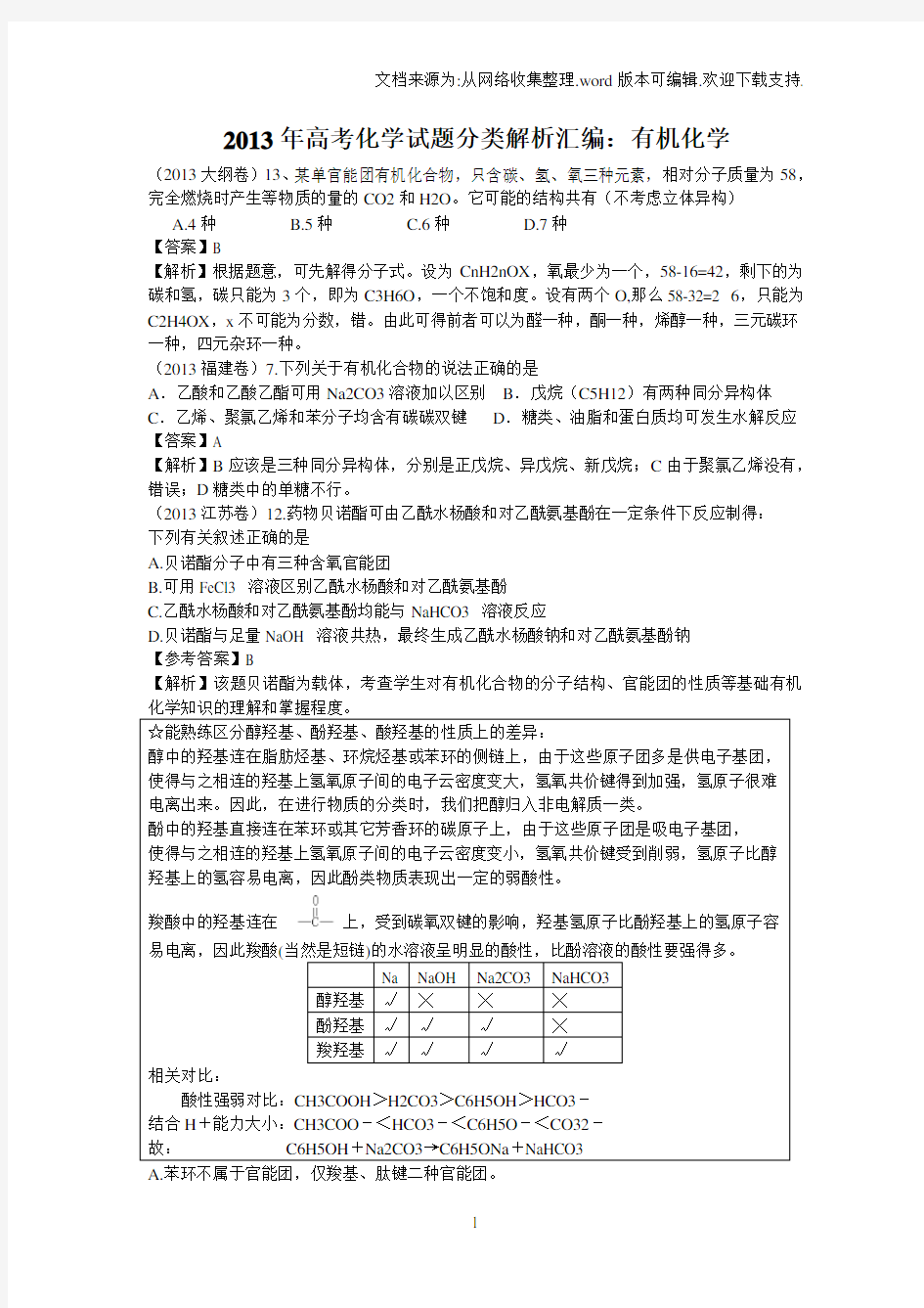 2020年高考化学试题分类解析汇编：有机化学