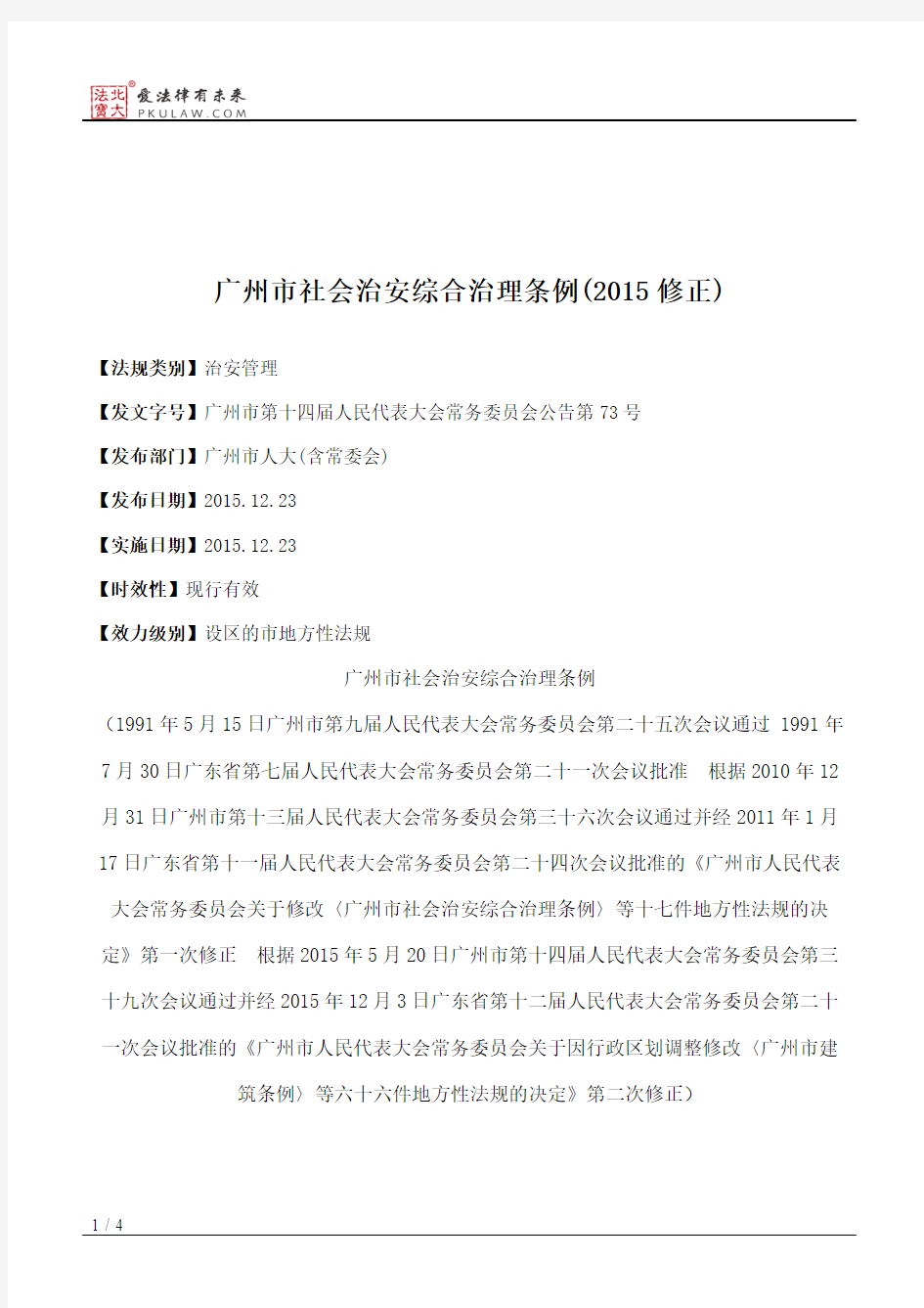 广州市社会治安综合治理条例(2015修正)