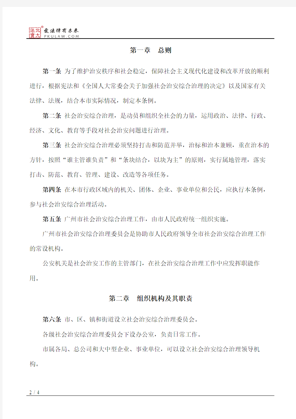 广州市社会治安综合治理条例(2015修正)