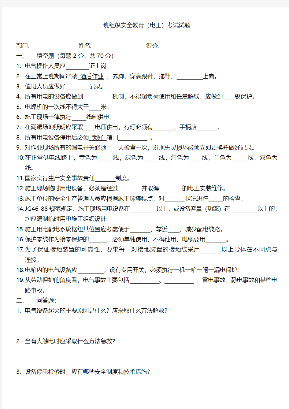 班组级安全教育(电工)考试试题