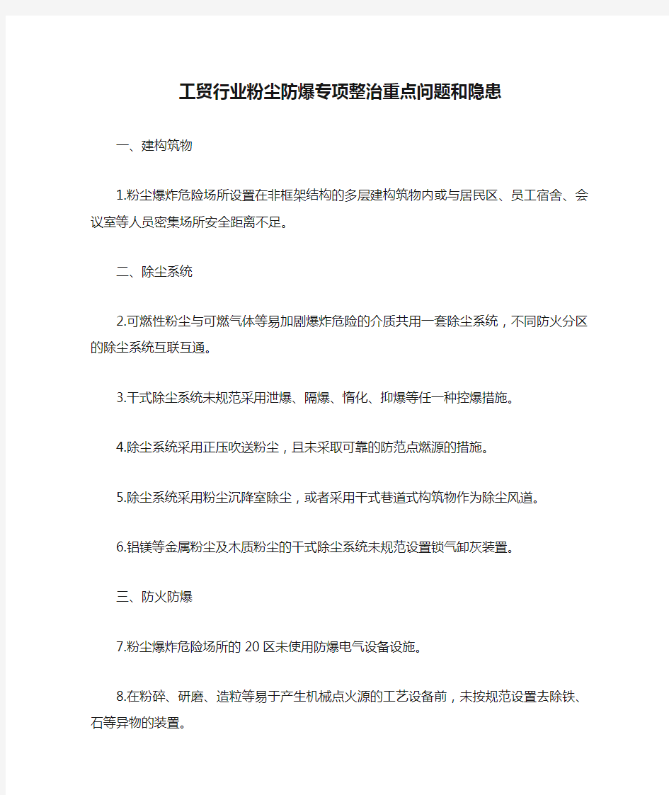 工贸行业粉尘防爆专项整治重点问题和隐患四项十重点