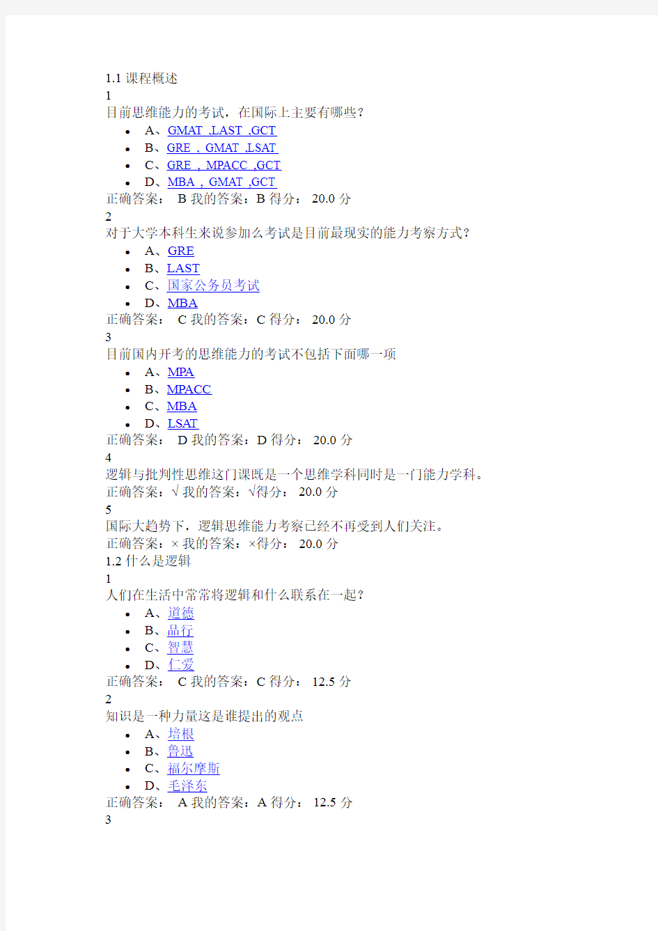 2017逻辑和批判性思维题库-含答案