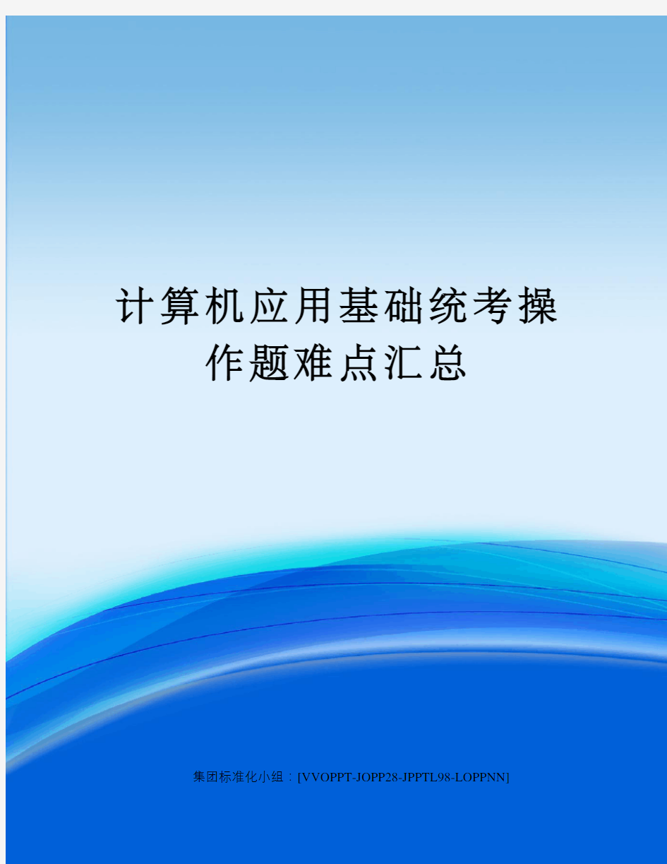 计算机应用基础统考操作题难点汇总