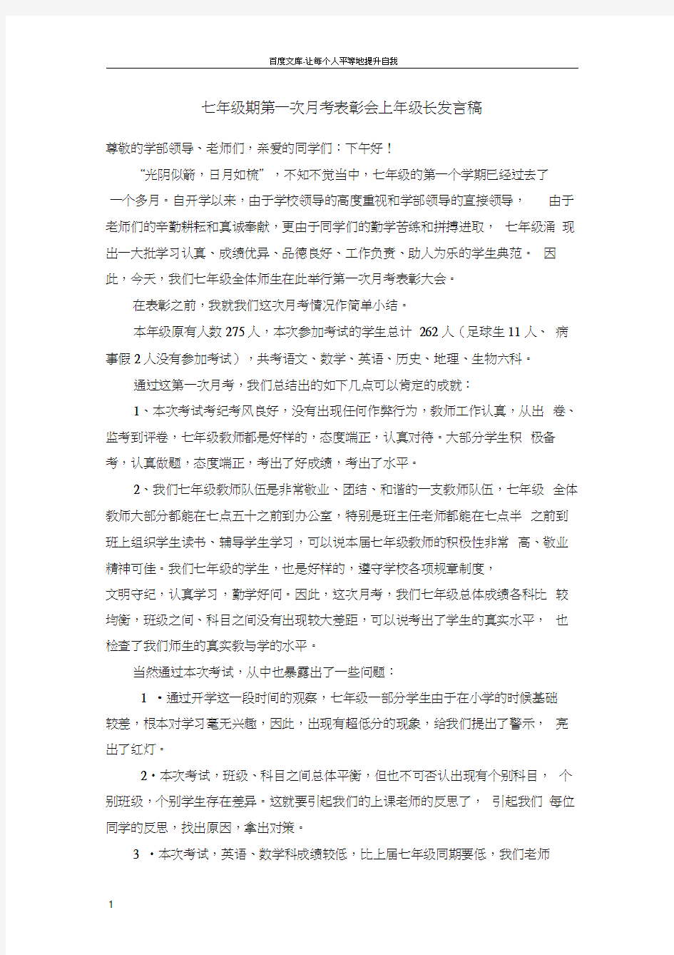 七年级第一次月考总结表彰会年级长发言1