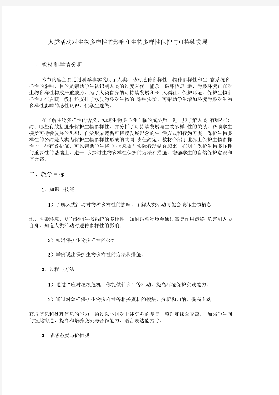 人类活动对生物多样性的影响和生物多样性保护与可持续