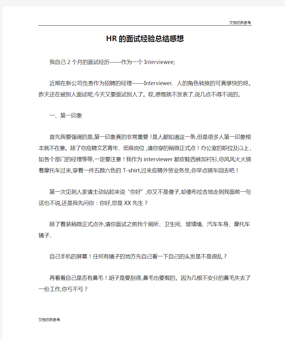 HR的面试经验总结感想