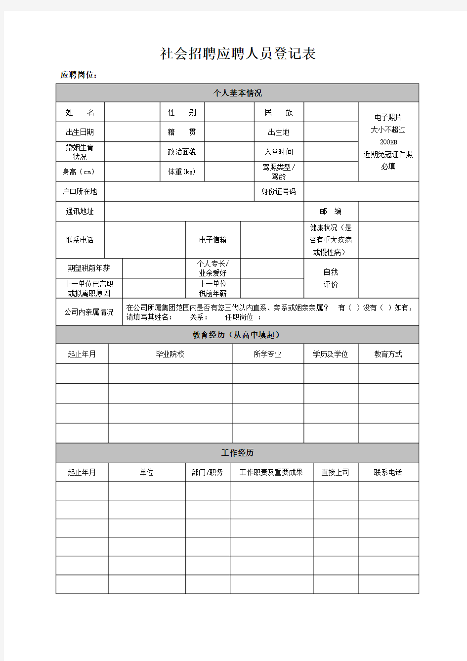 社会招聘应聘人员登记表【模板】