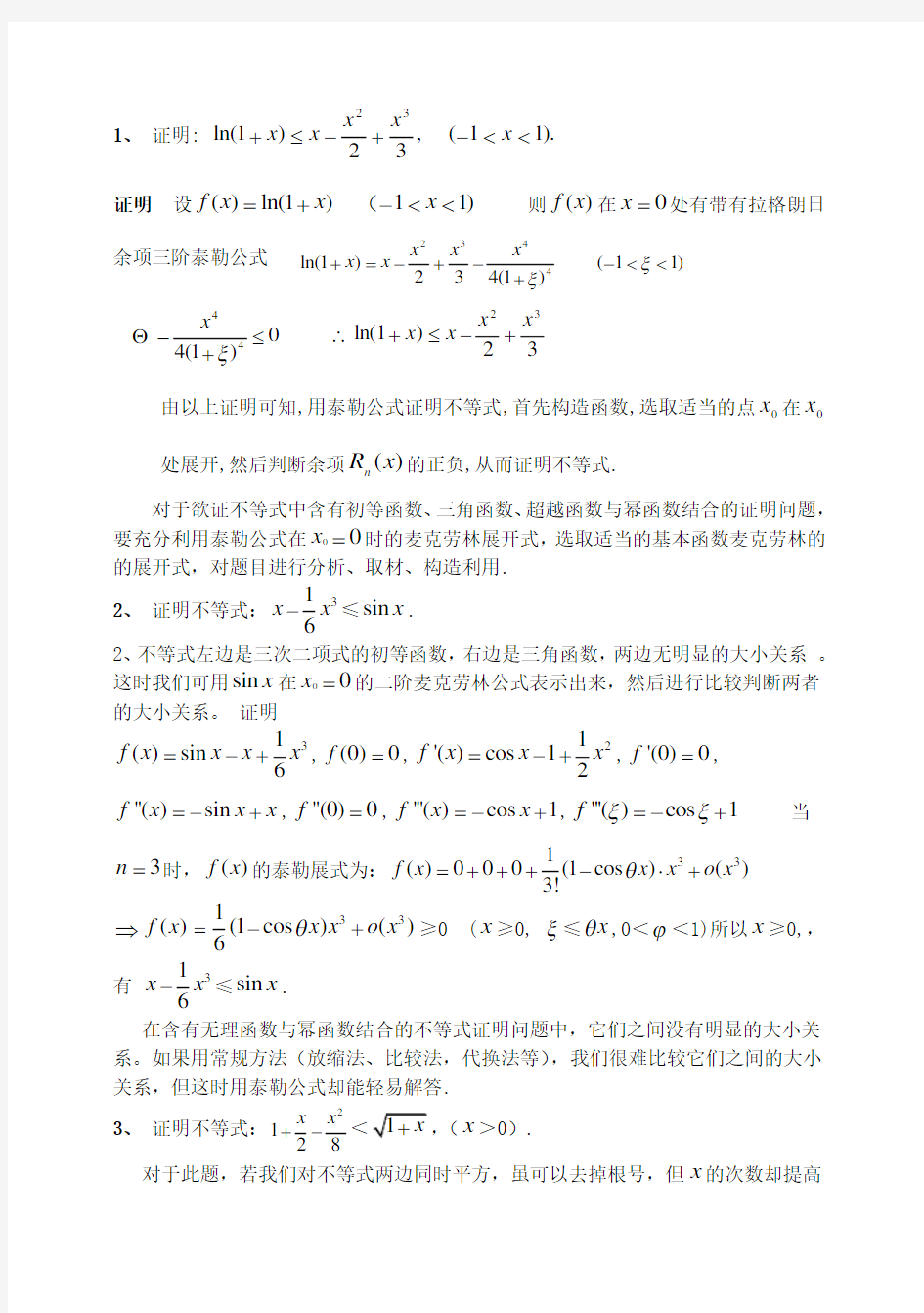 高三数学培优资料用泰勒公式和拉格朗日中值定理来处理高中函数不等式问题