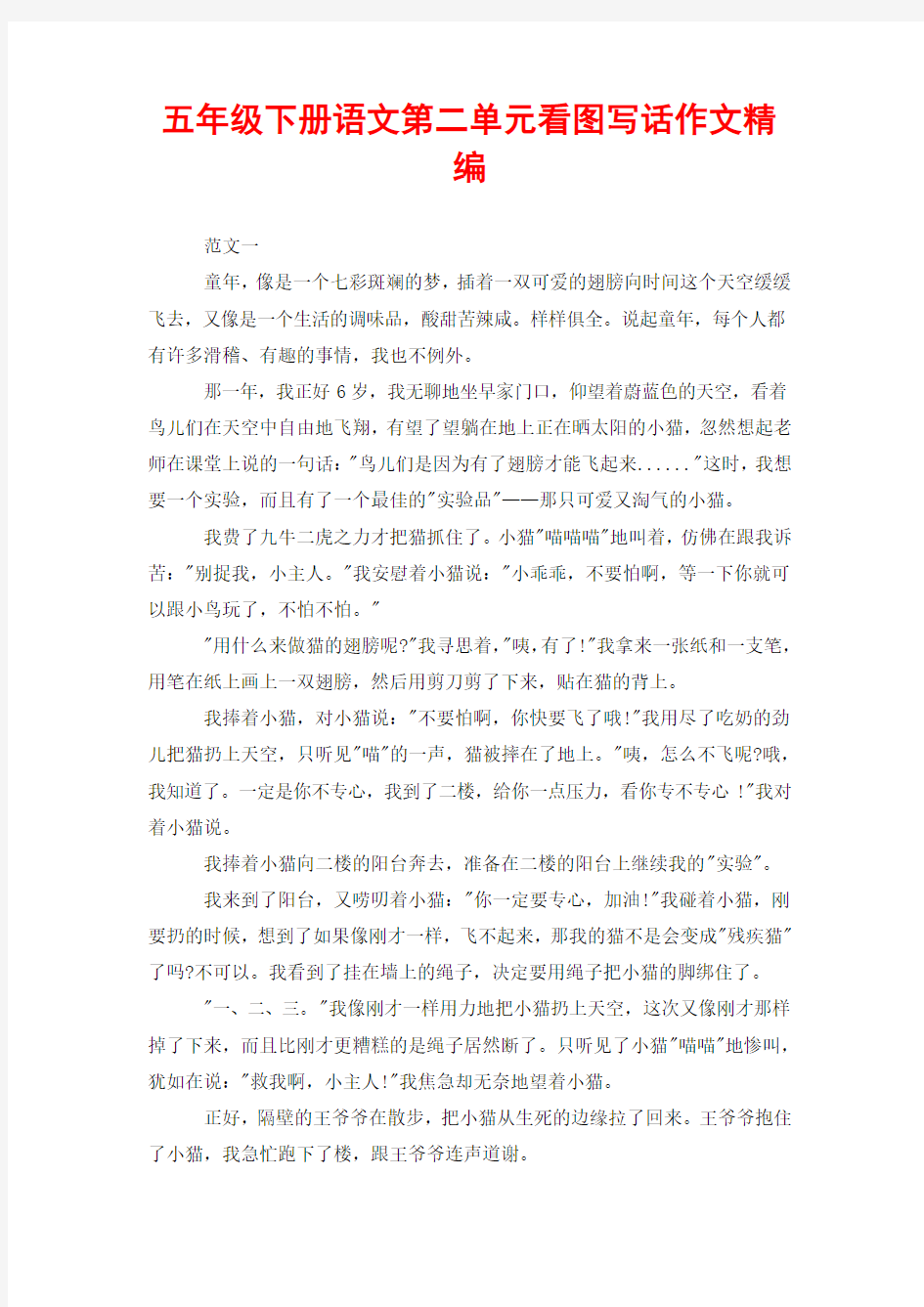 五年级下册语文第二单元看图写话作文精编