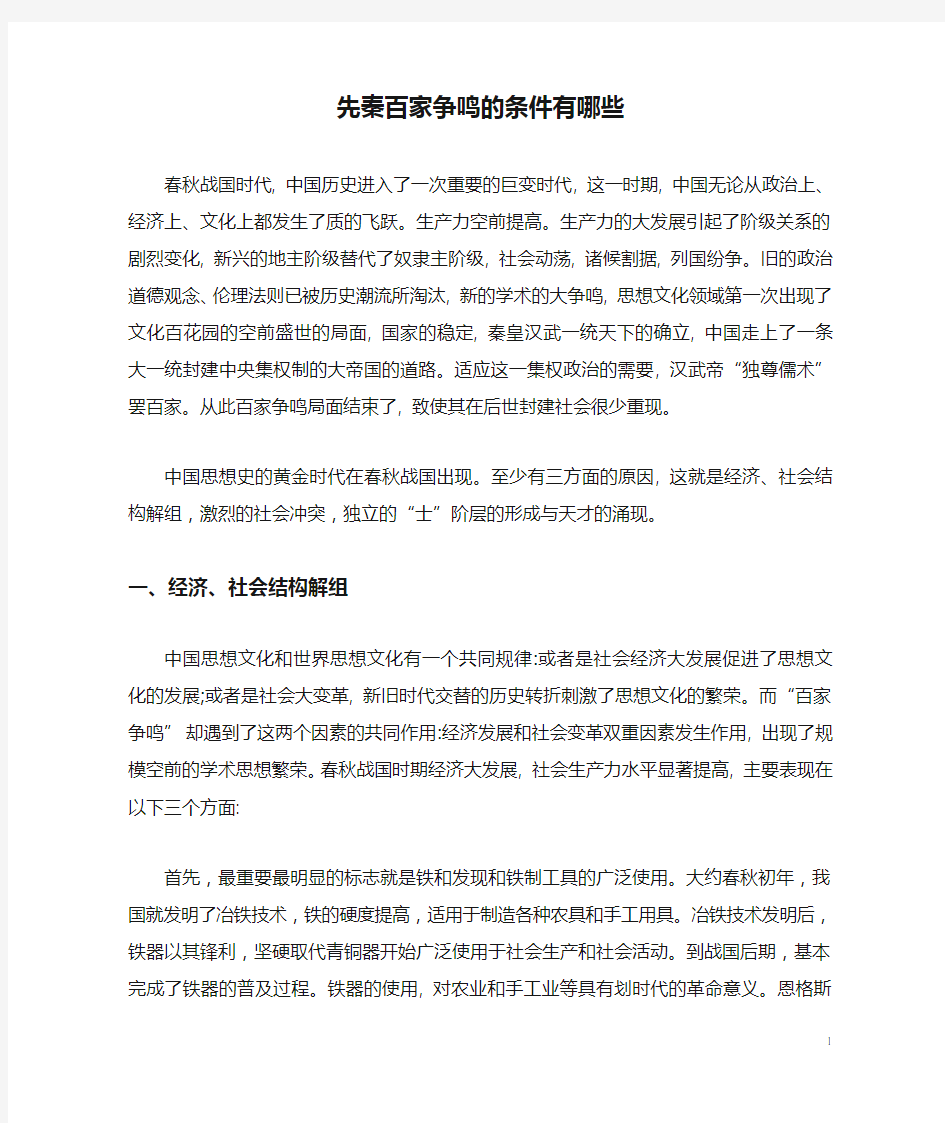 先秦百家争鸣的条件有哪些