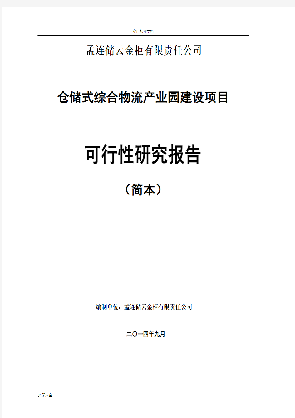 综合物流园区项目工作可行性研究报告材料(简本)