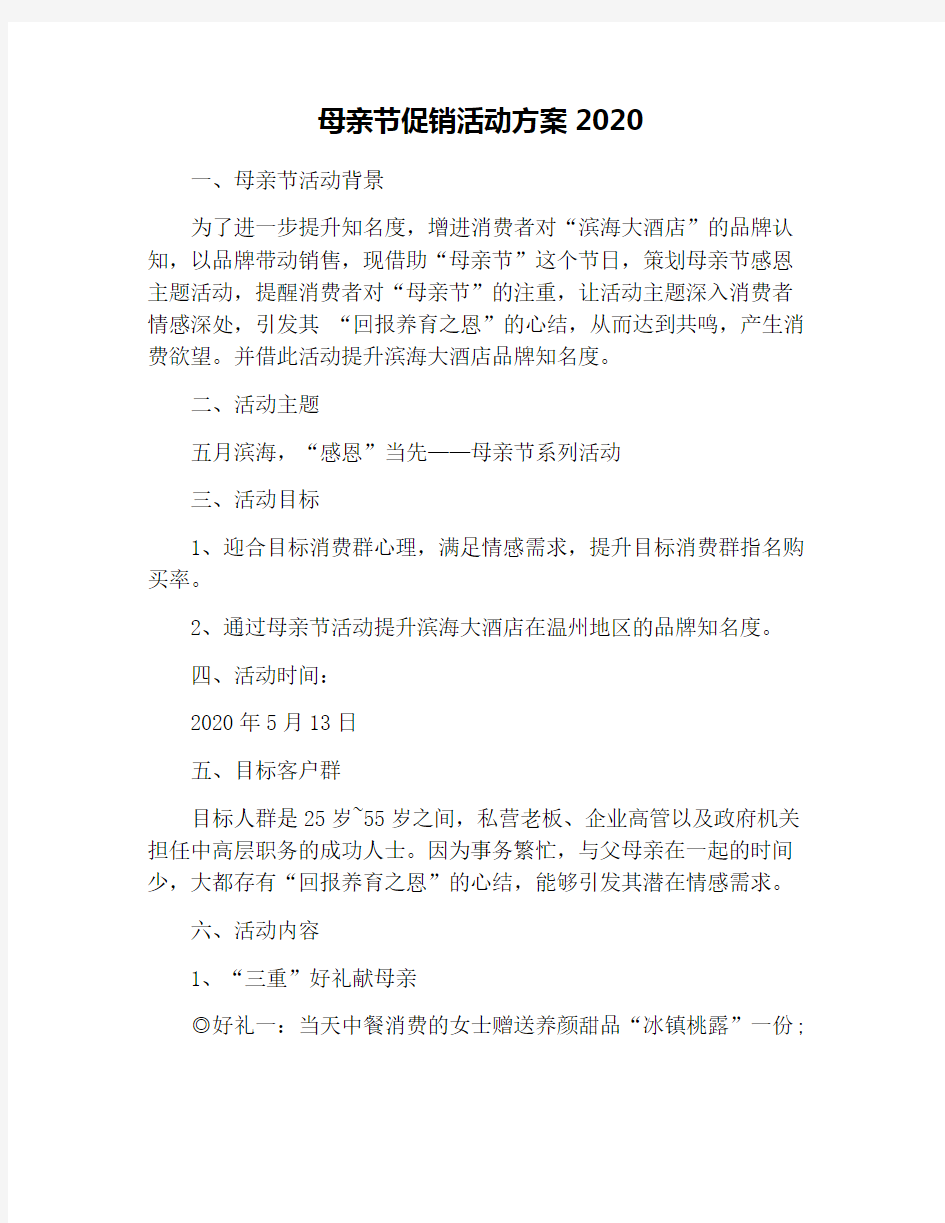 母亲节促销活动方案2020