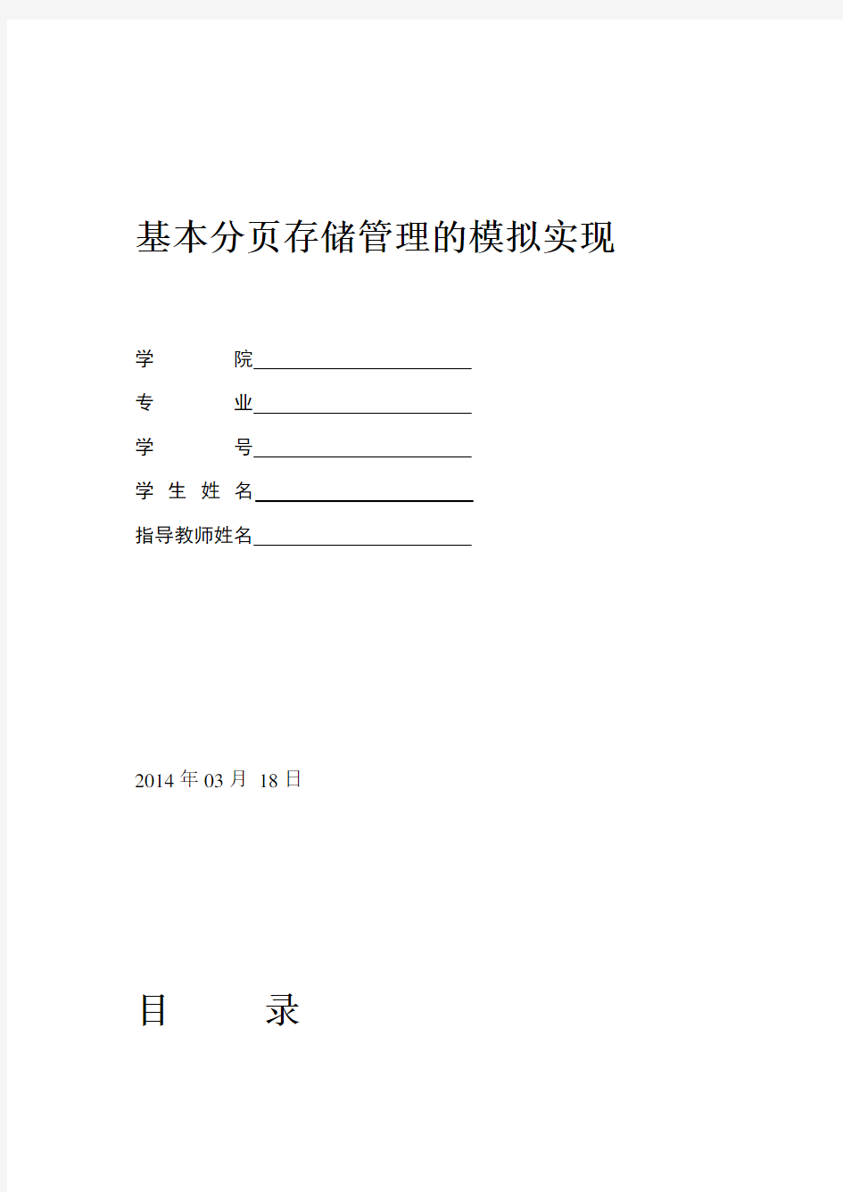 基本分页存储管理的模拟实现