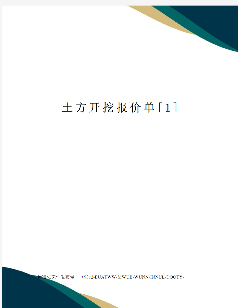 土方开挖报价单[1]