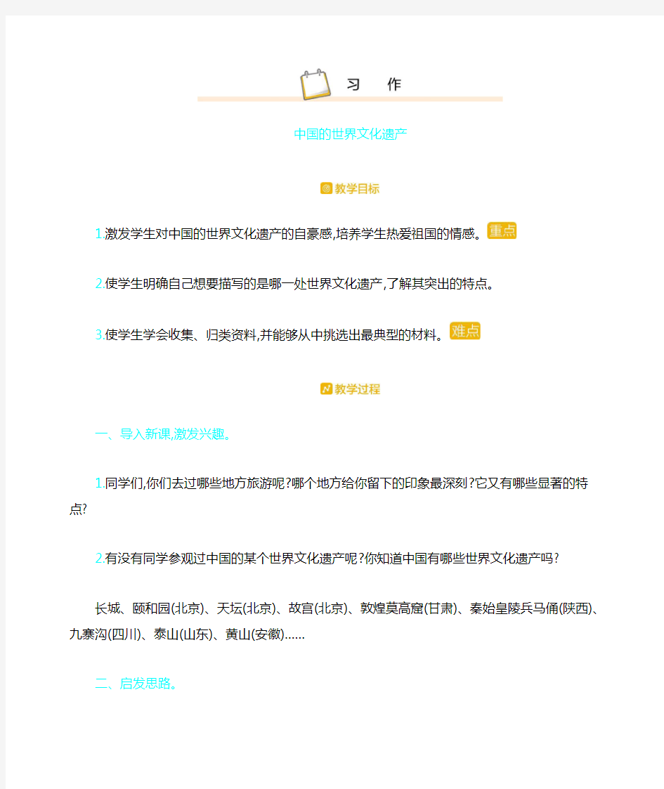 最新人教版五年级语文下册《习作中国的世界文化遗产》教案