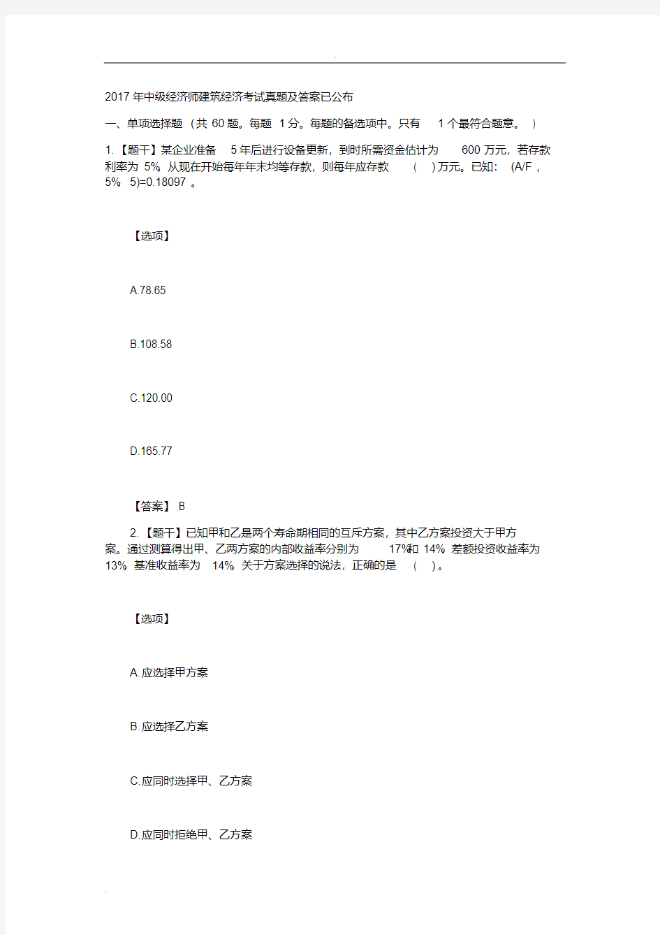 2018中级经济师建筑经济考试真题和答案与解析