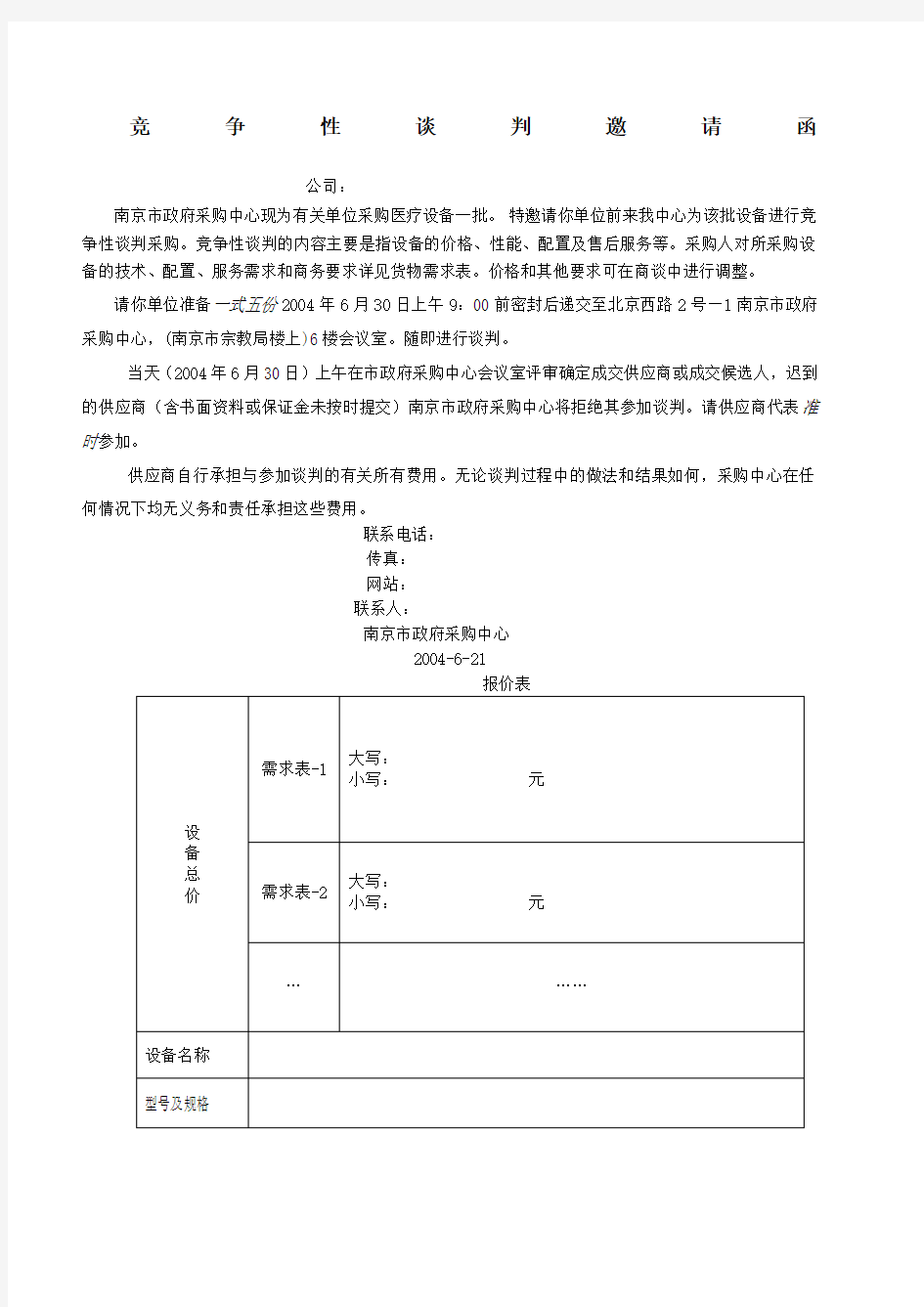 谈判邀请函