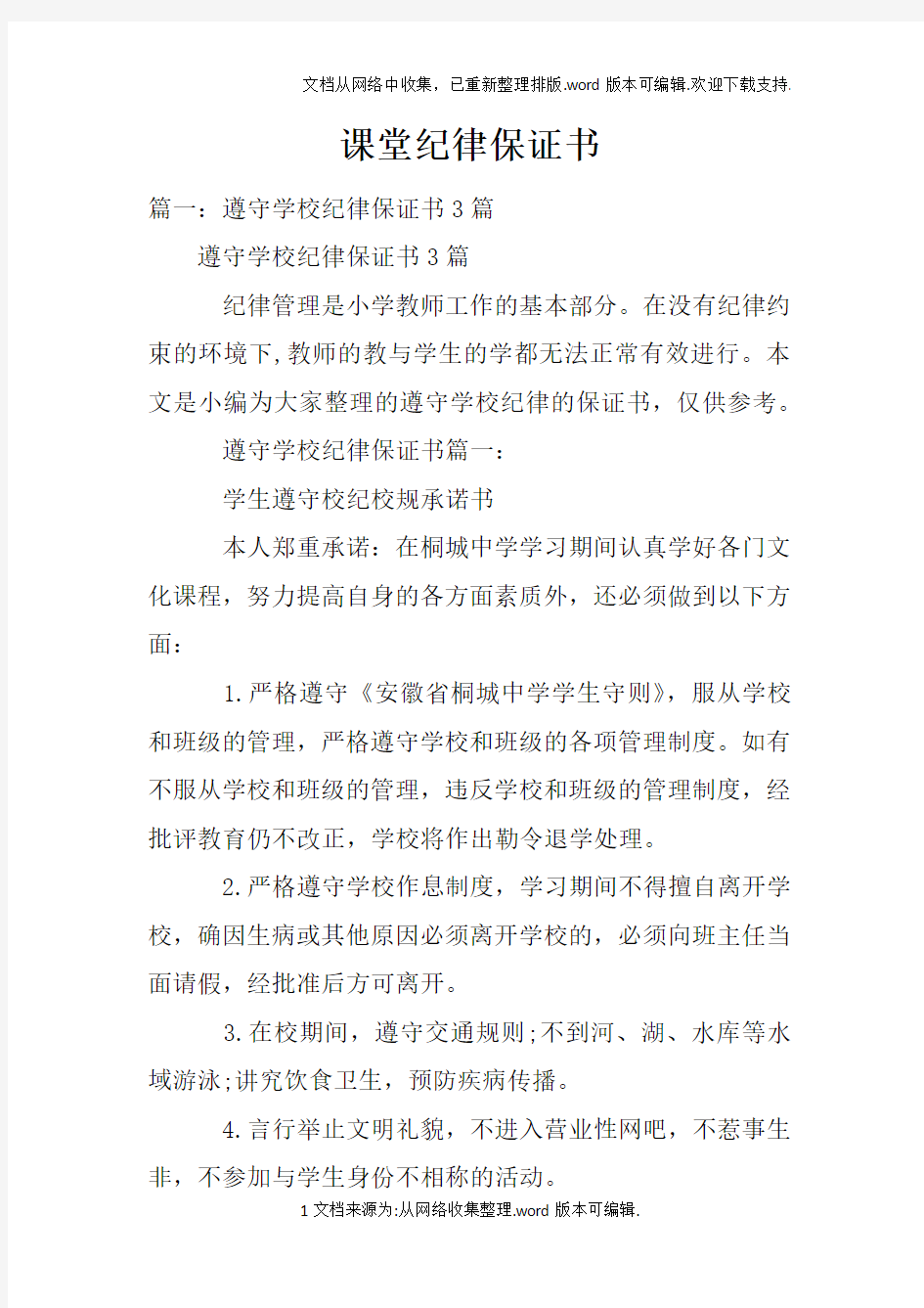 课堂纪律保证书