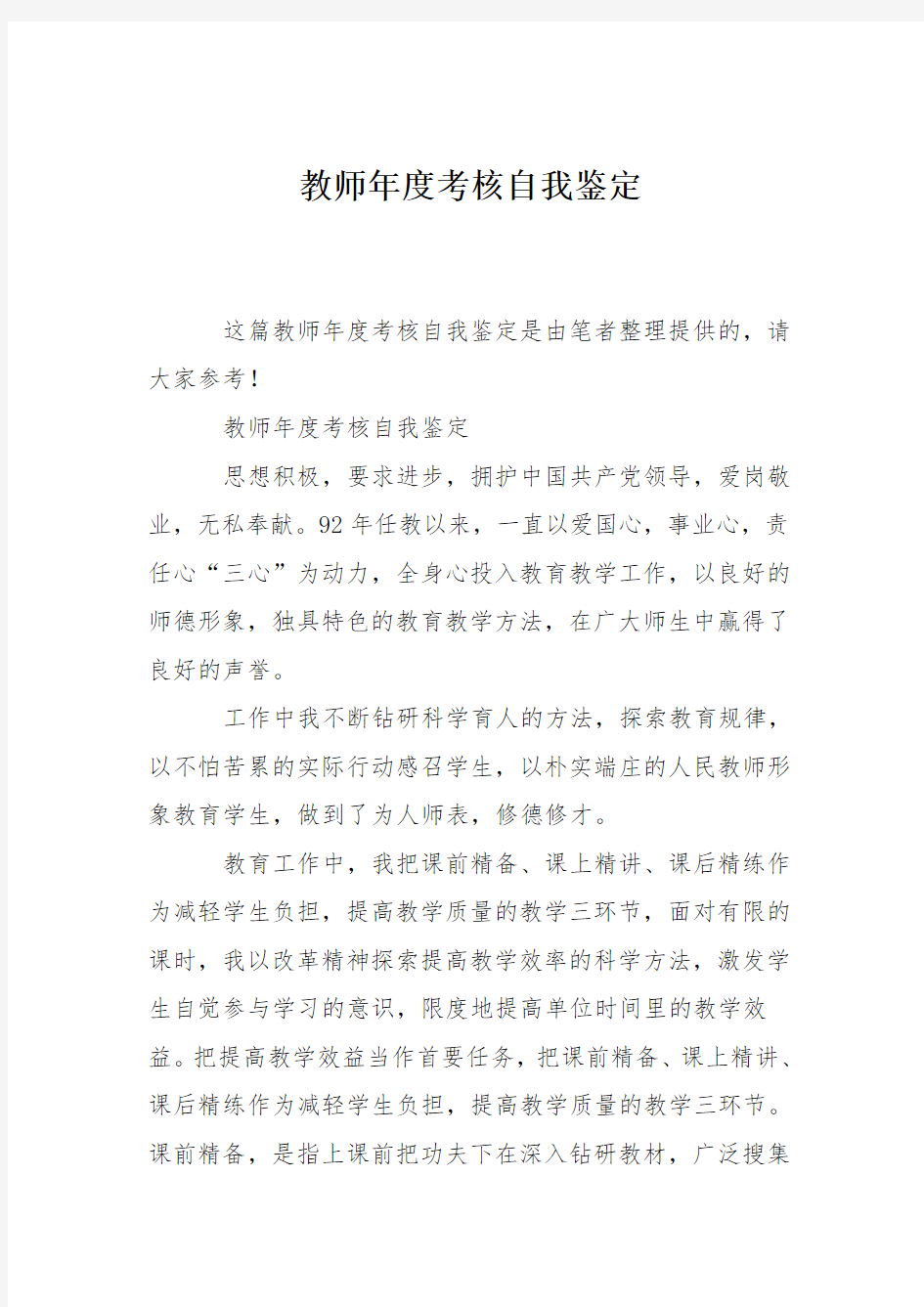 教师年度考核自我鉴定