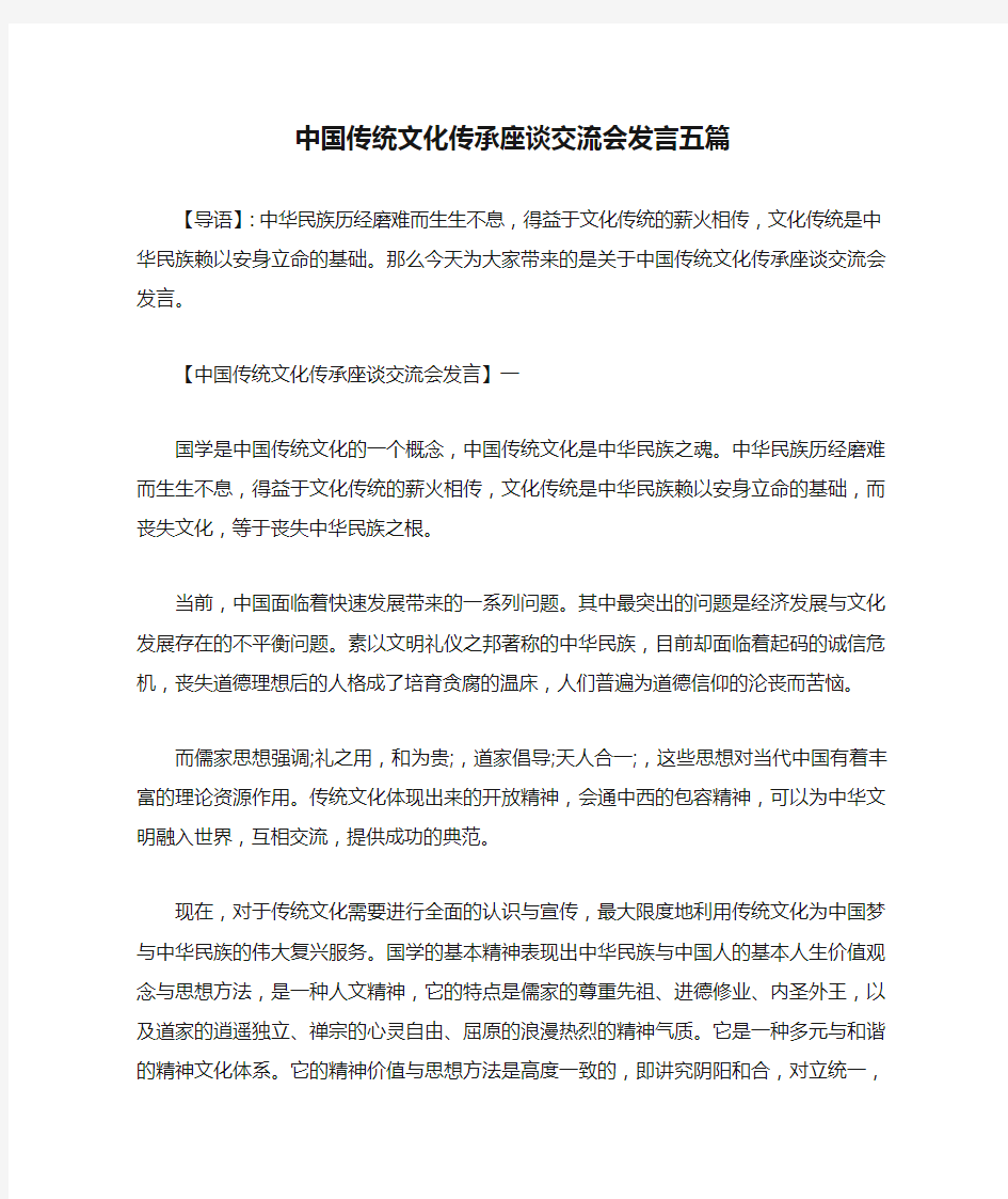 精品-中国传统文化传承座谈交流会发言五篇