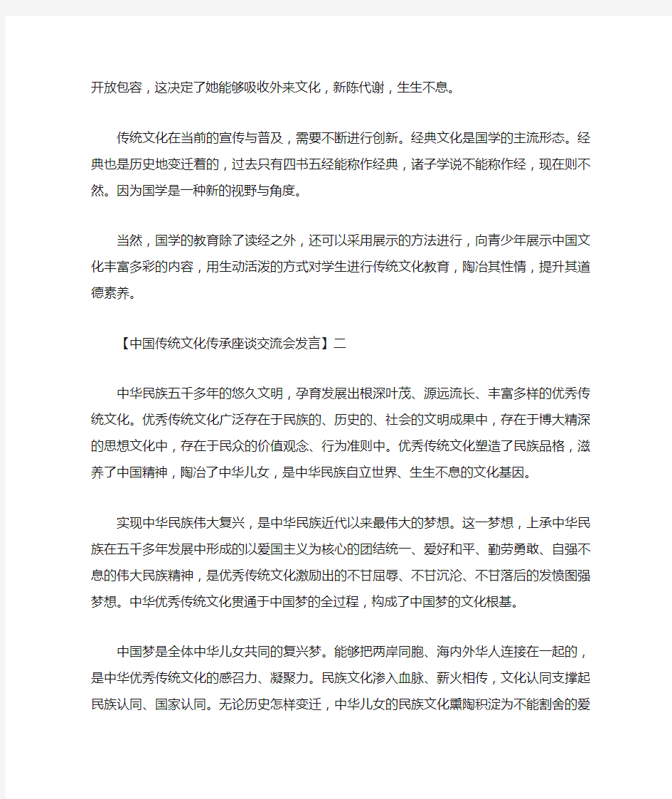 精品-中国传统文化传承座谈交流会发言五篇