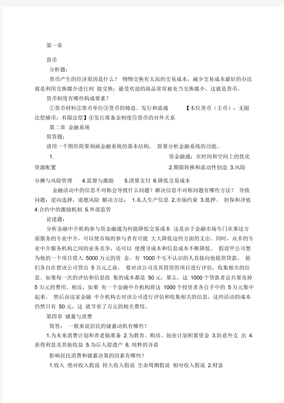 金融学简答题