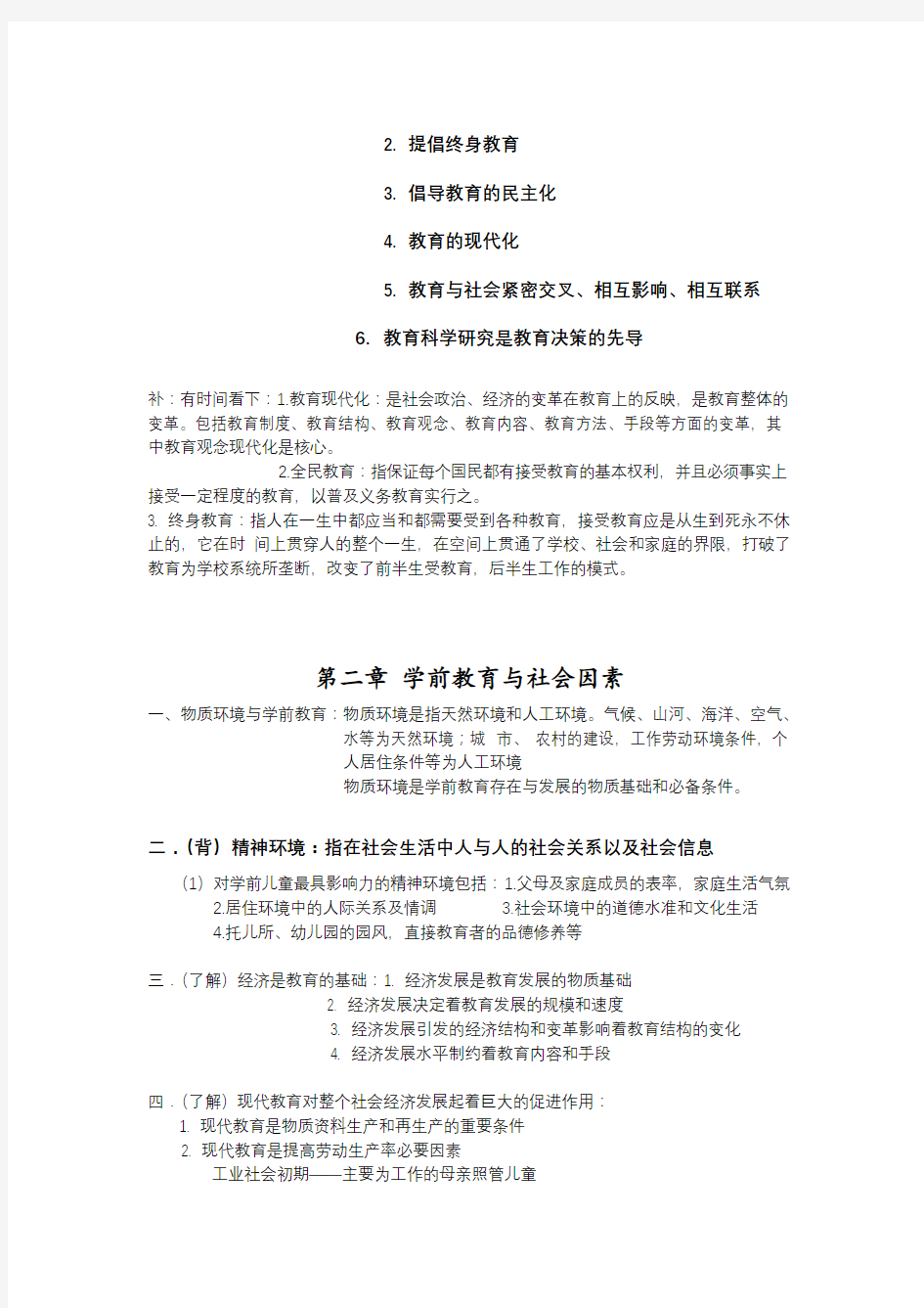 学前教育学整理资料