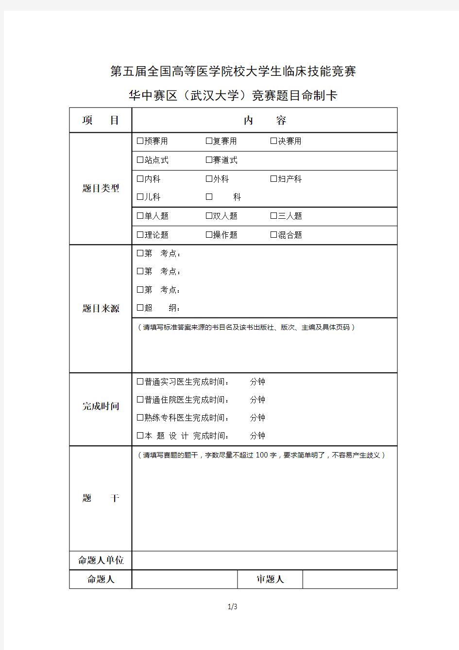 第五届全国高等医学院校大学生临床技能竞赛